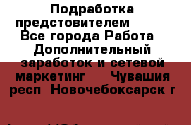 Подработка предстовителем AVON. - Все города Работа » Дополнительный заработок и сетевой маркетинг   . Чувашия респ.,Новочебоксарск г.